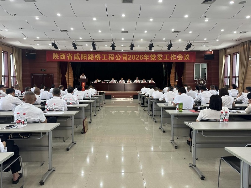 咸陽路橋工程公司召開2026年黨委工作會議